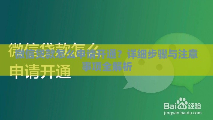 微信贷款怎么申请开通？详细步骤与注意事项全解析