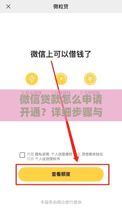 微信贷款怎么申请开通？详细步骤与注意事项全解析