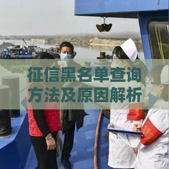 征信黑名单查询方法及原因解析｜贷款用户必看