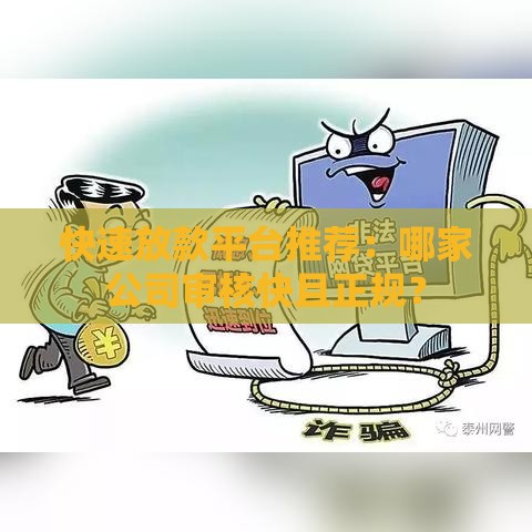 快速放款平台推荐：哪家公司审核快且正规？