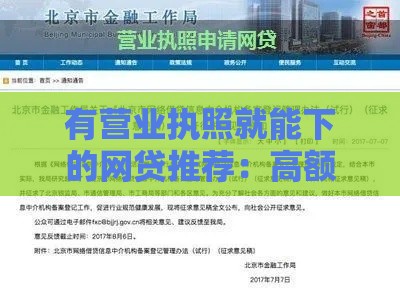 有营业执照就能下的网贷推荐：高额度低门槛，快速到账攻略