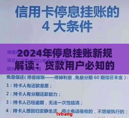 2024年停息挂账新规解读：贷款用户必知的三大变化