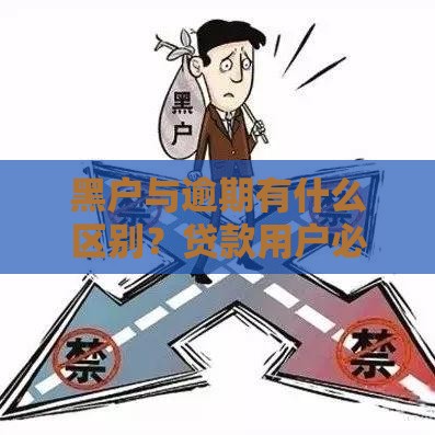 黑户与逾期有什么区别？贷款用户必看的信用知识