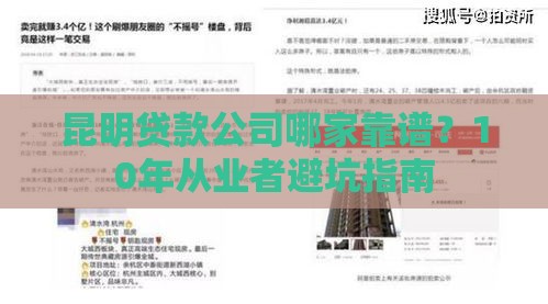 昆明贷款公司哪家靠谱？10年从业者避坑指南