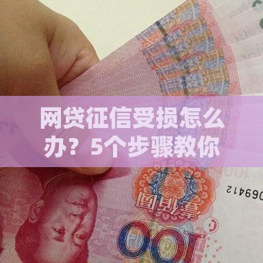 网贷征信受损怎么办？5个步骤教你快速恢复信用评分