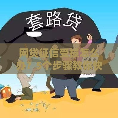 网贷征信受损怎么办？5个步骤教你快速恢复信用评分