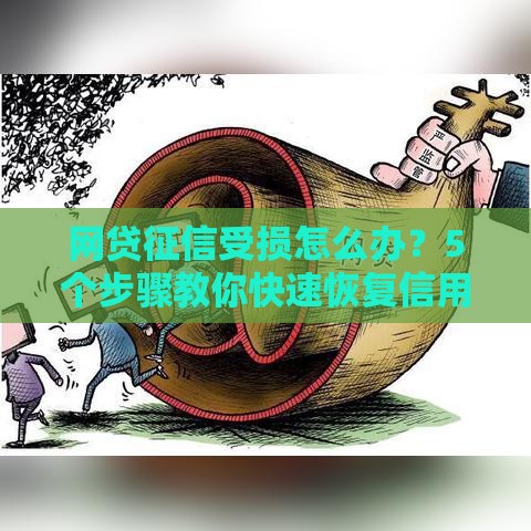网贷征信受损怎么办？5个步骤教你快速恢复信用评分