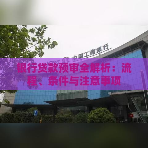 银行贷款预审全解析：流程、条件与注意事项