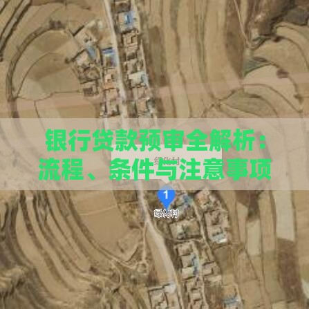 银行贷款预审全解析：流程、条件与注意事项