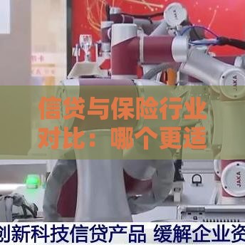 信贷与保险行业对比：哪个更适合贷款从业者？