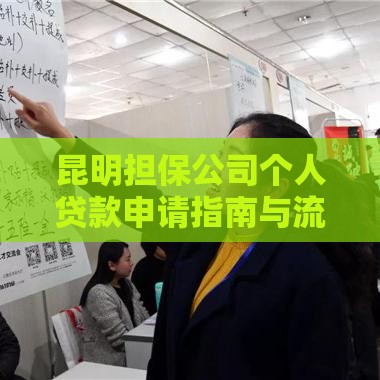 昆明担保公司个人贷款申请指南与流程解析