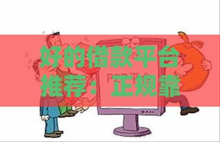 好的借款平台推荐：正规靠谱的借款渠道有哪些？