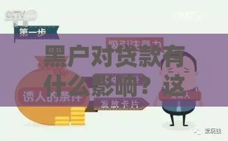 黑户对贷款有什么影响？这5大后果必须知道