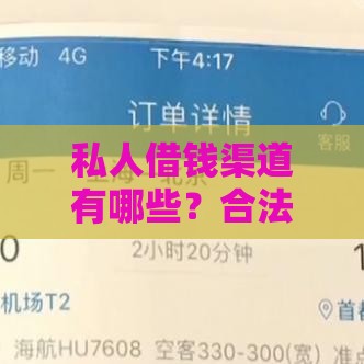 私人借钱渠道有哪些？合法借贷途径与风险防范指南