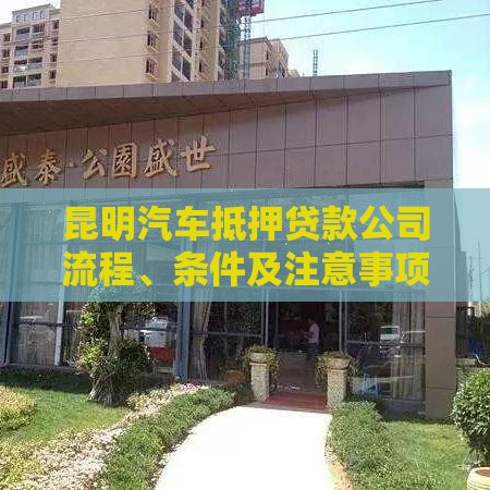 昆明汽车抵押贷款公司流程、条件及注意事项