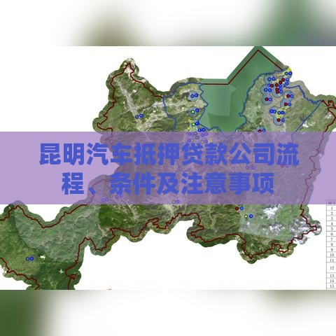 昆明汽车抵押贷款公司流程、条件及注意事项