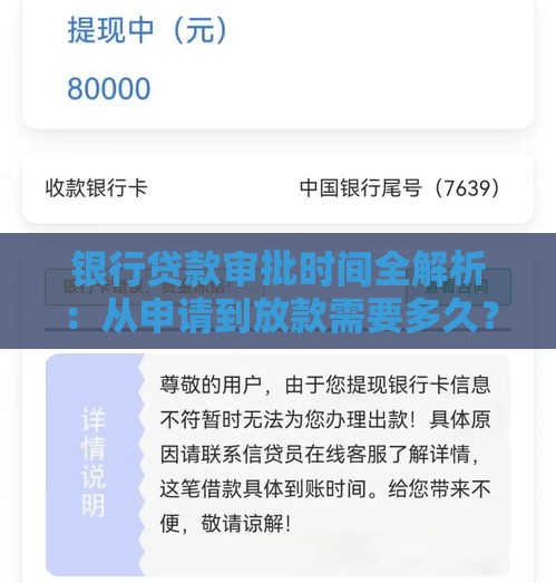 银行贷款审批时间全解析:从申请到放款需要多久? 银行贷款审批时间全解析:从申请到放款需要多久?