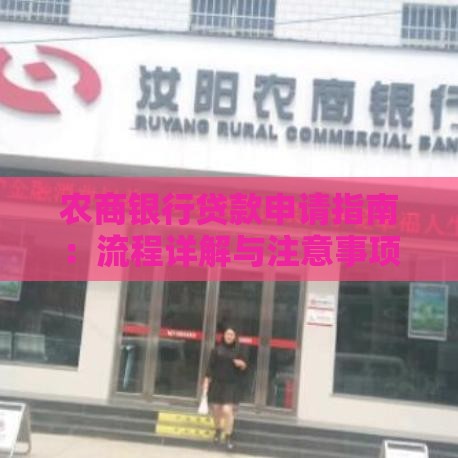农商银行贷款申请指南：流程详解与注意事项