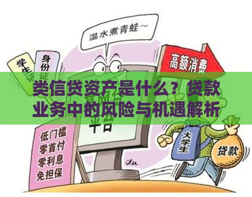 类信贷资产是什么？贷款业务中的风险与机遇解析