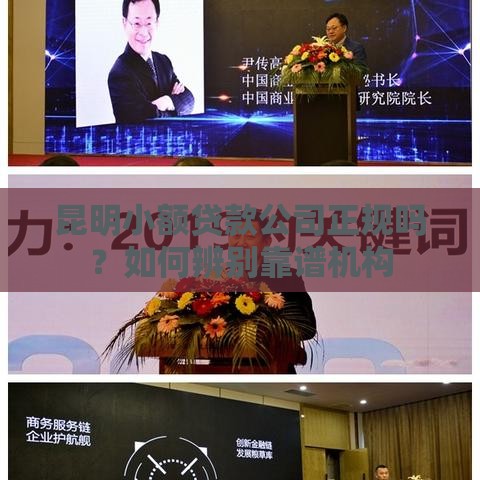 昆明小额贷款公司正规吗？如何辨别靠谱机构