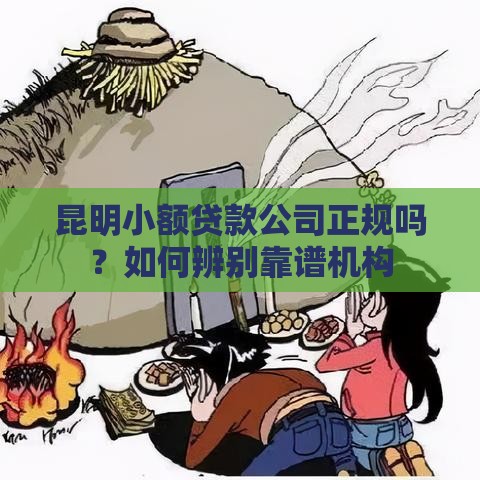 昆明小额贷款公司正规吗？如何辨别靠谱机构