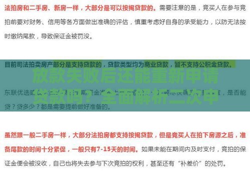 放款失败后还能重新申请贷款吗？全面解析二次申贷技巧