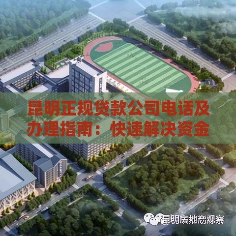 昆明正规贷款公司电话及办理指南：快速解决资金需求