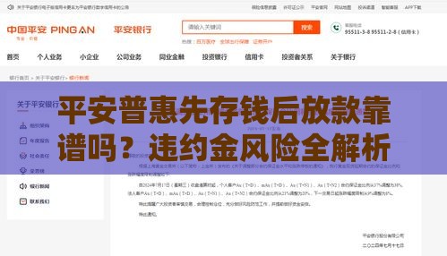 平安普惠先存钱后放款靠谱吗？违约金风险全解析