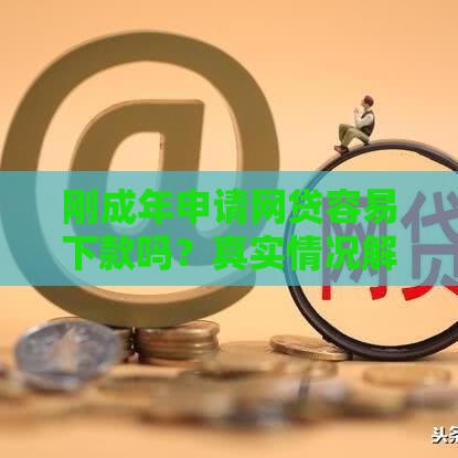刚成年申请网贷容易下款吗？真实情况解析
