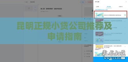 昆明正规小贷公司推荐及申请指南