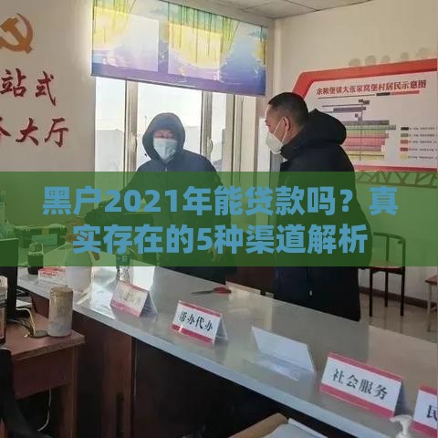 黑户2021年能贷款吗？真实存在的5种渠道解析