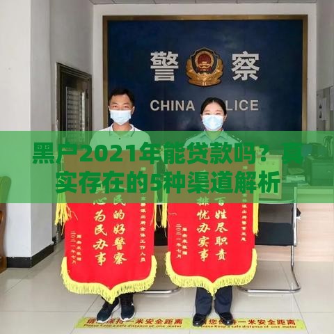 黑户2021年能贷款吗？真实存在的5种渠道解析