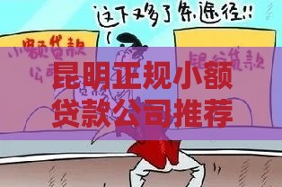 昆明正规小额贷款公司推荐：如何避坑选到靠谱机构？