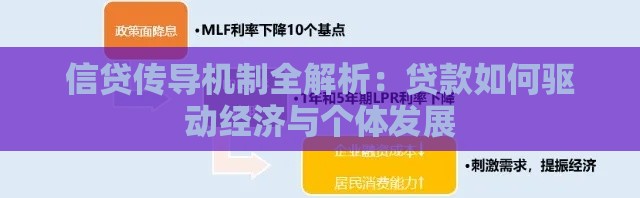 信贷传导机制全解析：贷款如何驱动经济与个体发展
