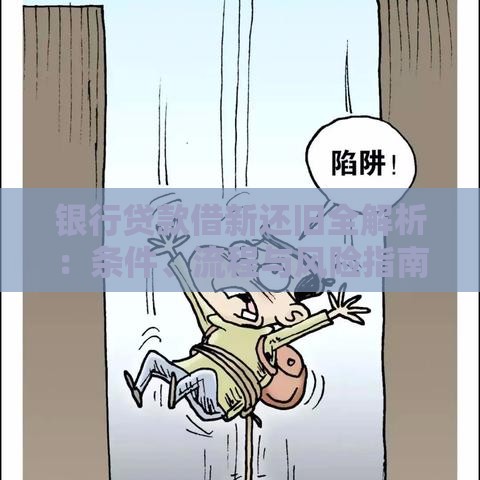 银行贷款借新还旧全解析：条件、流程与风险指南