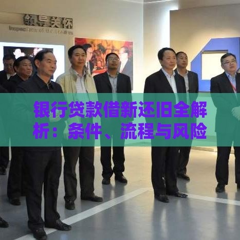 银行贷款借新还旧全解析：条件、流程与风险指南