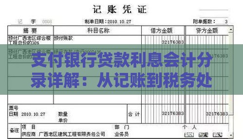支付银行贷款利息会计分录详解：从记账到税务处理