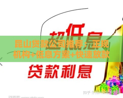 昆山贷款公司推荐：正规机构+低息方案+快速放款指南