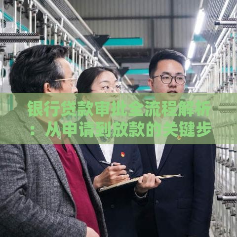 银行贷款审批全流程解析：从申请到放款的关键步骤