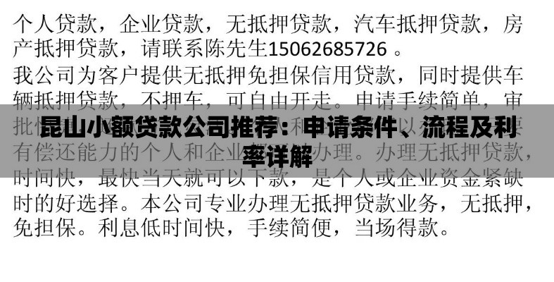 昆山小额贷款公司推荐：申请条件、流程及利率详解