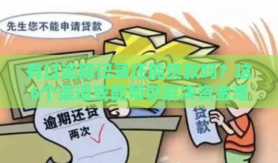 有过逾期记录还能贷款吗？这6个渠道或能帮你解决资金难题