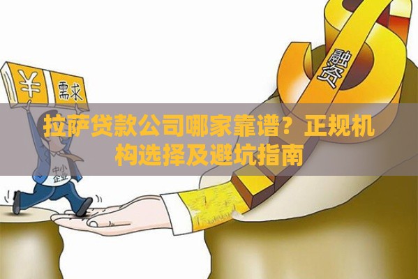 拉萨贷款公司哪家靠谱？正规机构选择及避坑指南