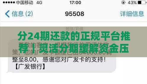 分24期还款的正规平台推荐｜灵活分期缓解资金压力