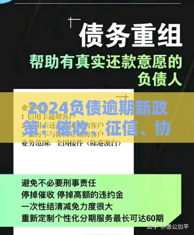 2024负债逾期新政策：催收、征信、协商还款全解析