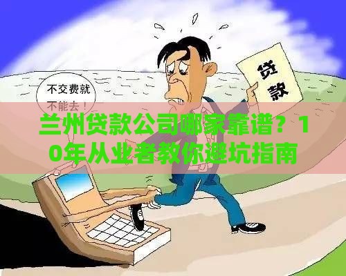 兰州贷款公司哪家靠谱？10年从业者教你避坑指南