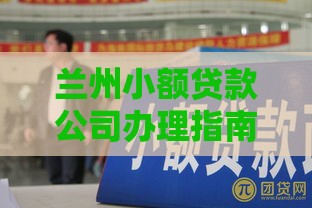 兰州小额贷款公司办理指南：如何快速申请正规贷款