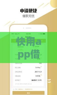 快用app借款官网下载指南：安全申请流程与额度解析