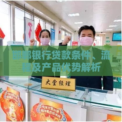 邯郸银行贷款条件、流程及产品优势解析