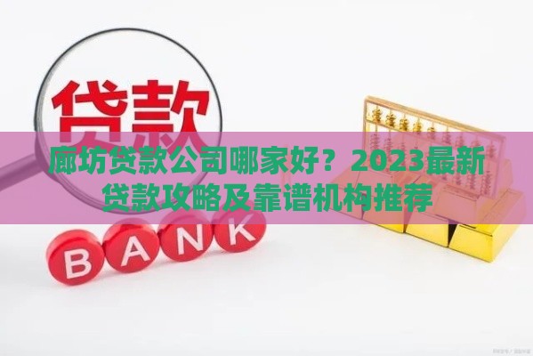 廊坊贷款公司哪家好？2023最新贷款攻略及靠谱机构推荐