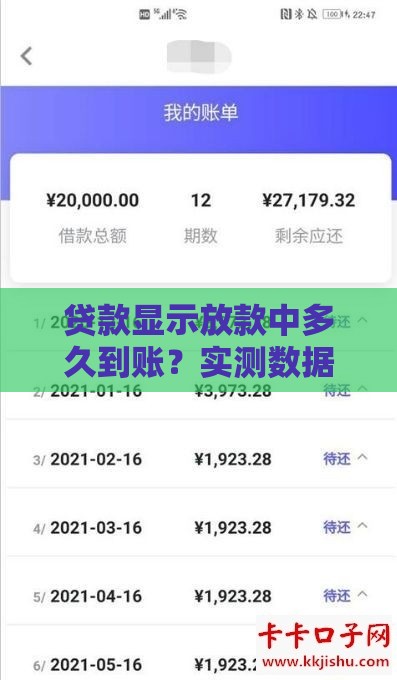 贷款显示放款中多久到账？实测数据解析到账时间